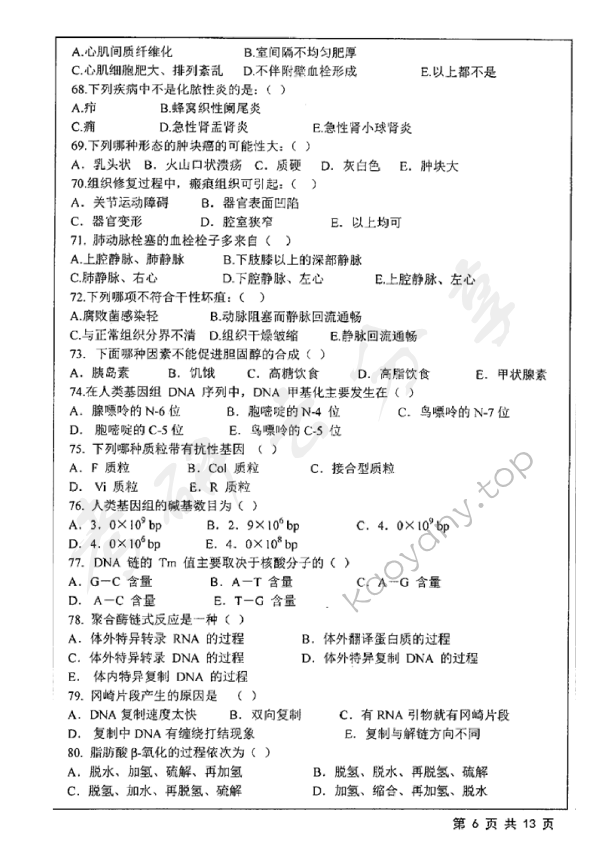 2019年江苏大学628西医综合一考研真题,江苏大学西医综合,江苏大学,西医综合,第6张