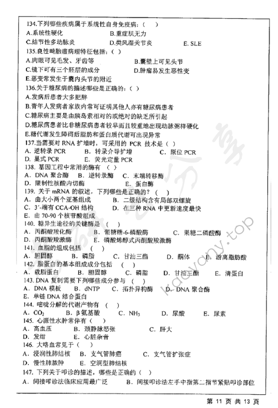 2019年江苏大学628西医综合一考研真题,江苏大学西医综合,江苏大学,西医综合,第11张