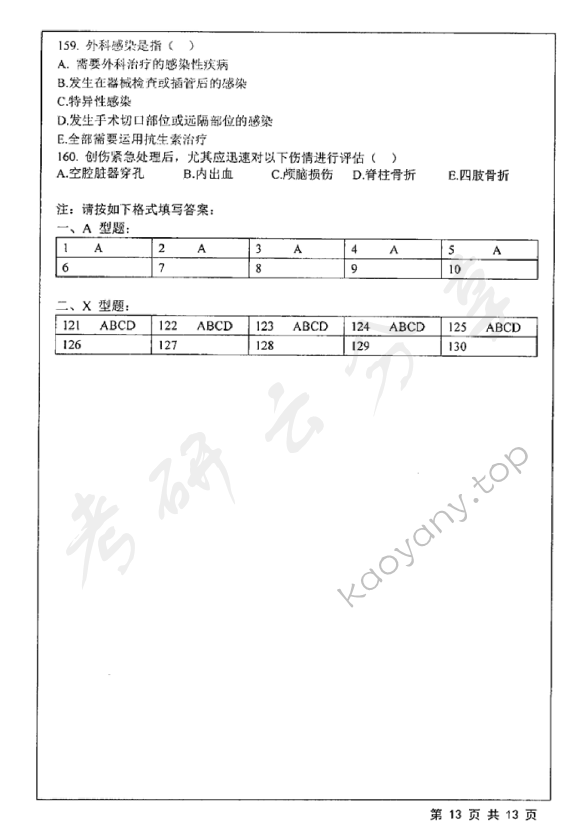 2019年江苏大学628西医综合一考研真题,江苏大学西医综合,江苏大学,西医综合,第13张