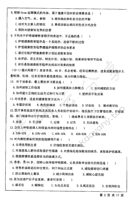2018年江苏大学308护理综合考研真题,江苏大学护理综合,江苏大学,护理综合,第2张