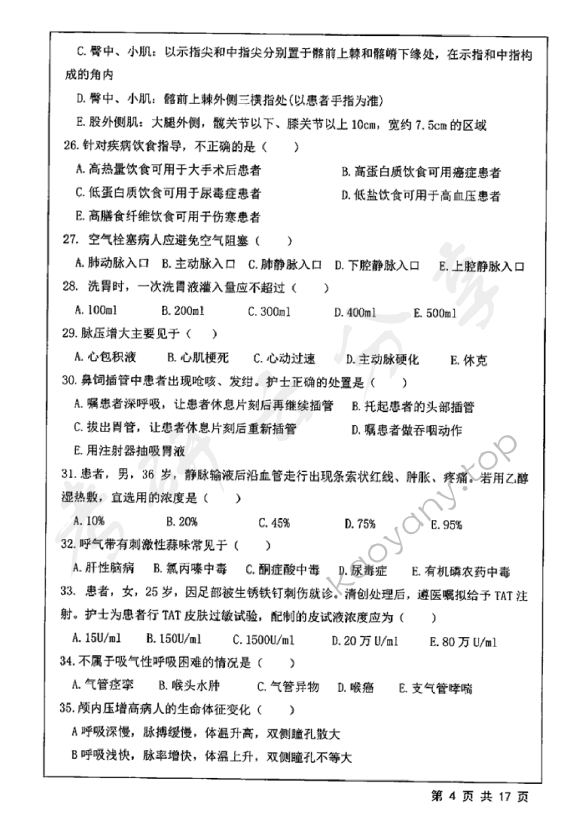 2018年江苏大学308护理综合考研真题,江苏大学护理综合,江苏大学,护理综合,第4张
