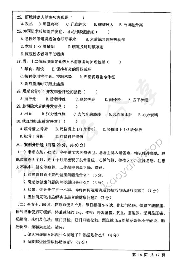 2018年江苏大学308护理综合考研真题,江苏大学护理综合,江苏大学,护理综合,第16张
