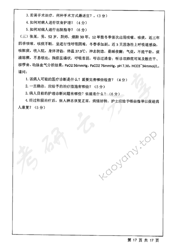 2018年江苏大学308护理综合考研真题,江苏大学护理综合,江苏大学,护理综合,第17张