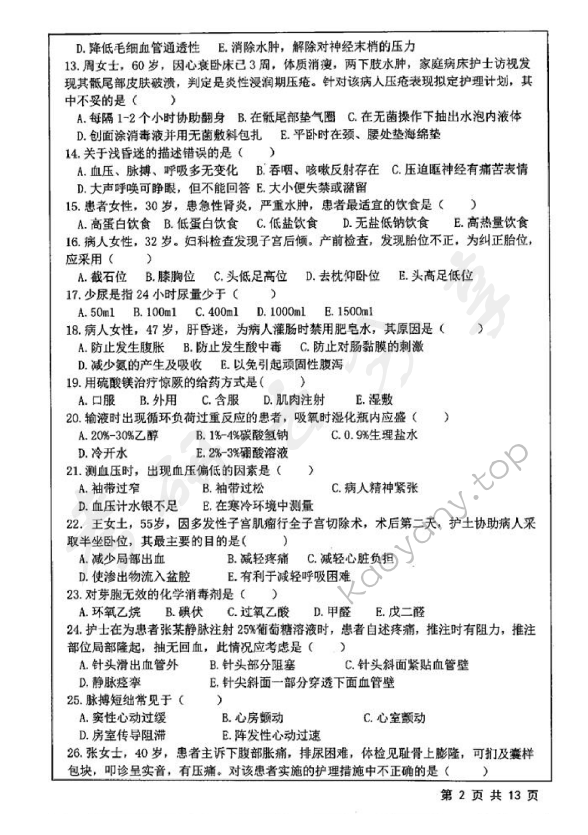 2019年江苏大学308护理综合考研真题,江苏大学护理综合,江苏大学,护理综合,第2张