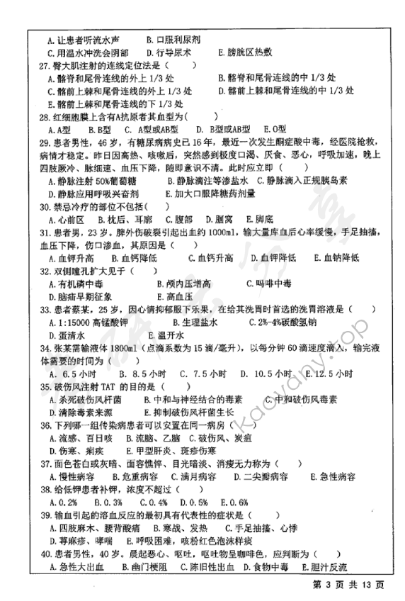 2019年江苏大学308护理综合考研真题,江苏大学护理综合,江苏大学,护理综合,第3张