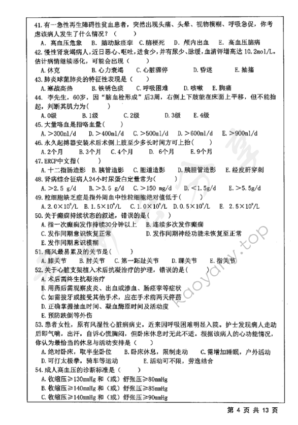 2019年江苏大学308护理综合考研真题,江苏大学护理综合,江苏大学,护理综合,第4张