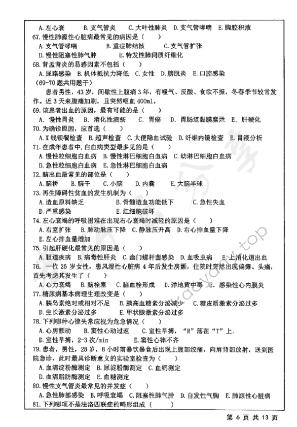2019年江苏大学308护理综合考研真题,江苏大学护理综合,江苏大学,护理综合,第6张