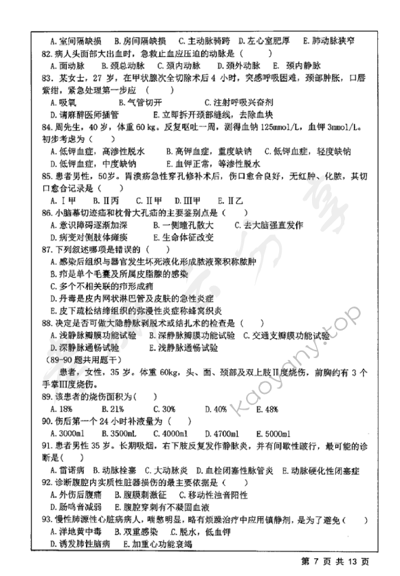 2019年江苏大学308护理综合考研真题,江苏大学护理综合,江苏大学,护理综合,第7张