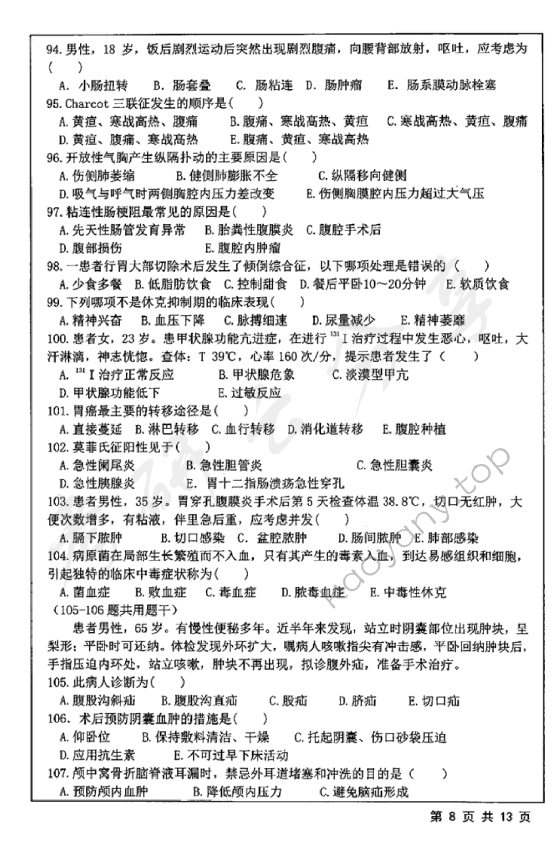 2019年江苏大学308护理综合考研真题,江苏大学护理综合,江苏大学,护理综合,第8张