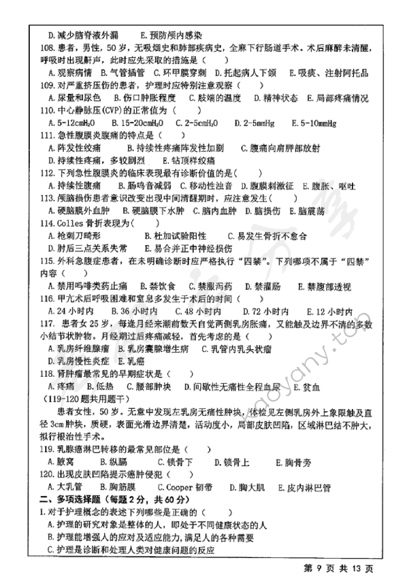 2019年江苏大学308护理综合考研真题,江苏大学护理综合,江苏大学,护理综合,第9张