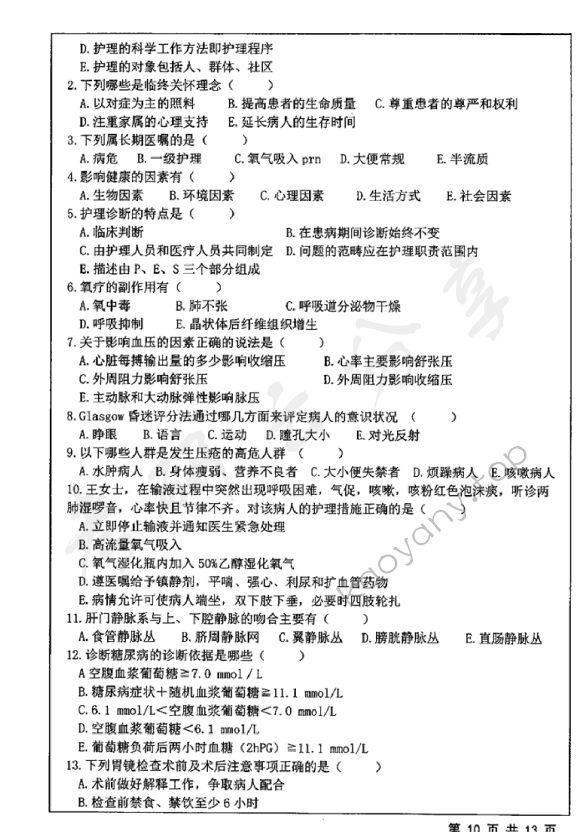 2019年江苏大学308护理综合考研真题,江苏大学护理综合,江苏大学,护理综合,第10张