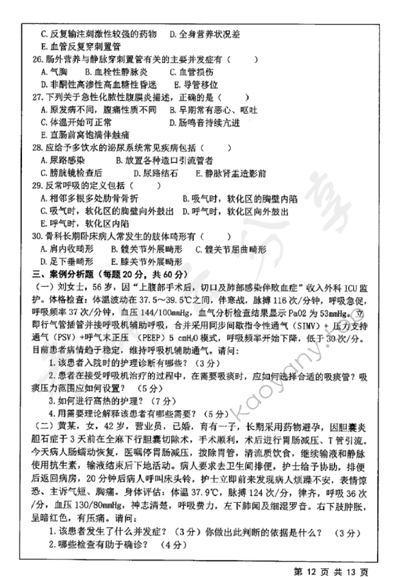2019年江苏大学308护理综合考研真题,江苏大学护理综合,江苏大学,护理综合,第12张