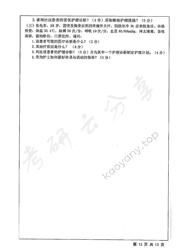 2019年江苏大学308护理综合考研真题,江苏大学护理综合,江苏大学,护理综合,第13张