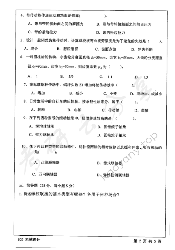 2015年江苏大学805机械设计考研真题,江苏大学机械设计,江苏大学,机械设计,第2张