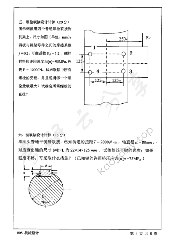 2015年江苏大学805机械设计考研真题,江苏大学机械设计,江苏大学,机械设计,第4张