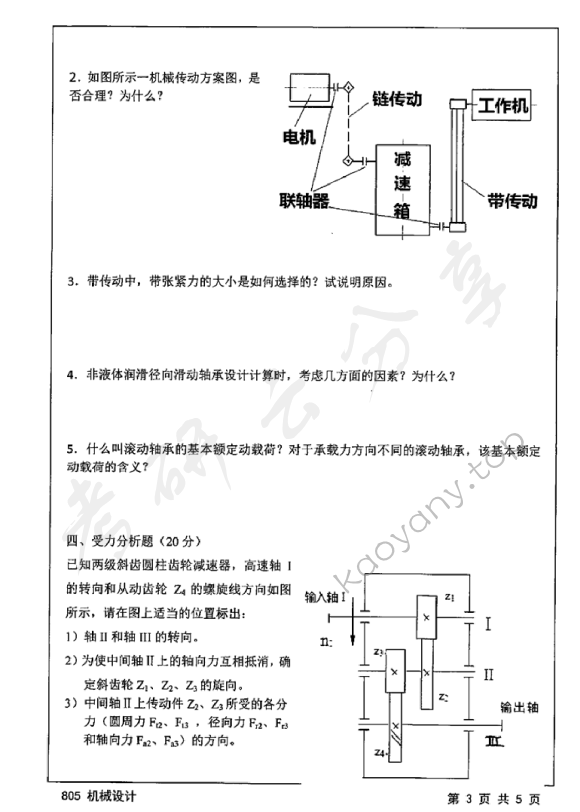 2015年江苏大学805机械设计考研真题,江苏大学机械设计,江苏大学,机械设计,第3张