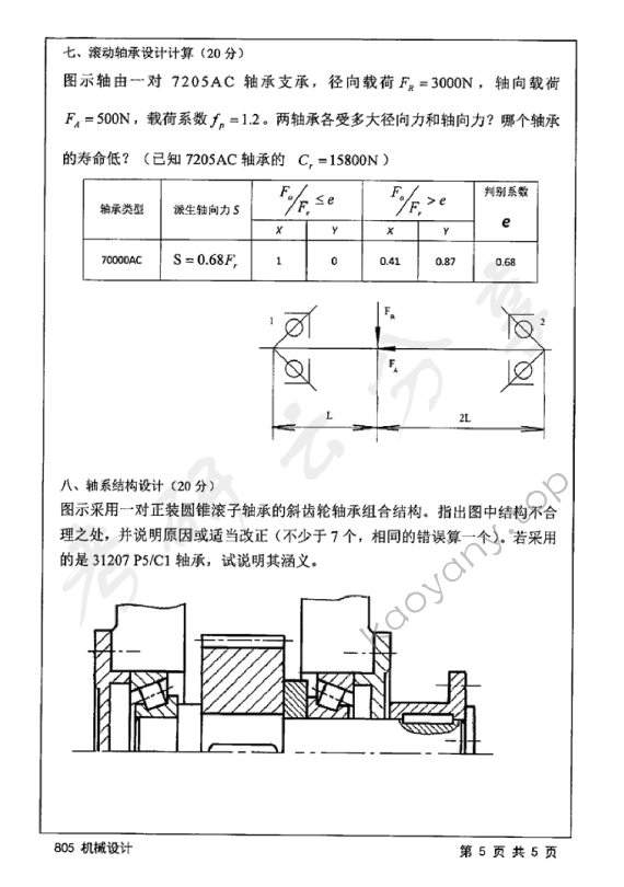 2015年江苏大学805机械设计考研真题,江苏大学机械设计,江苏大学,机械设计,第5张