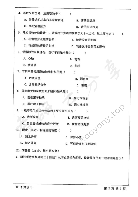 2016年江苏大学805机械设计考研真题,江苏大学机械设计,江苏大学,机械设计,第2张