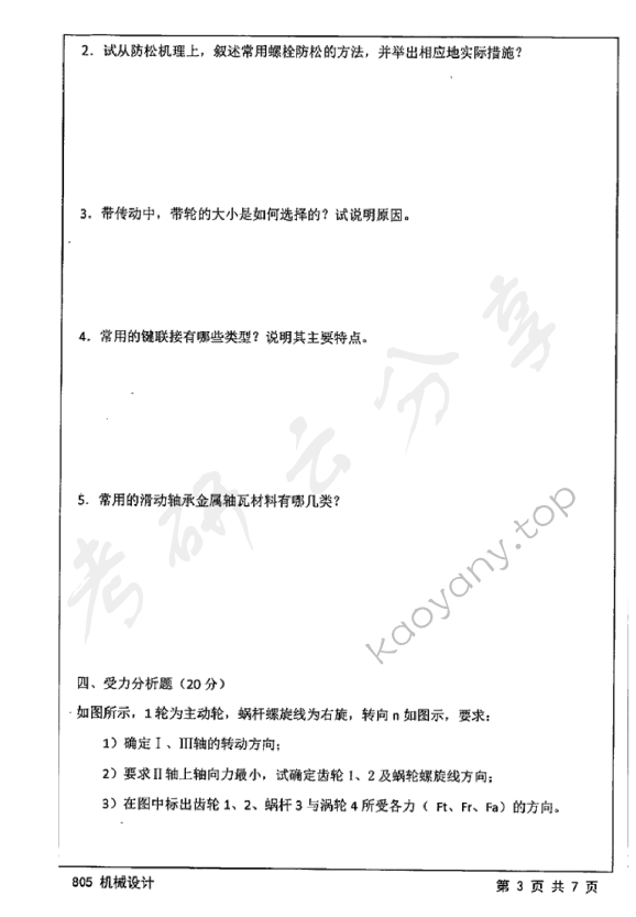 2016年江苏大学805机械设计考研真题,江苏大学机械设计,江苏大学,机械设计,第3张