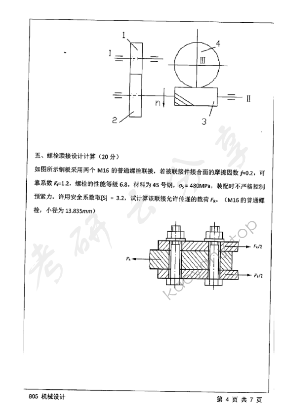 2016年江苏大学805机械设计考研真题,江苏大学机械设计,江苏大学,机械设计,第4张