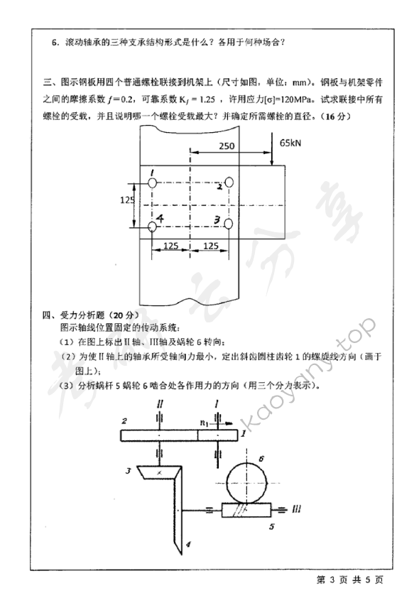 2019年江苏大学805机械设计考研真题,江苏大学机械设计,江苏大学,机械设计,第3张