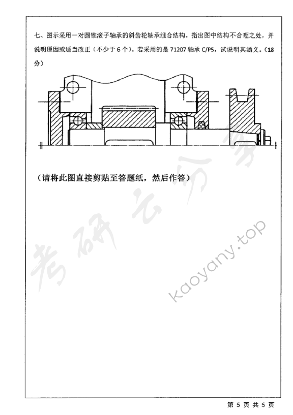 2019年江苏大学805机械设计考研真题,江苏大学机械设计,江苏大学,机械设计,第5张