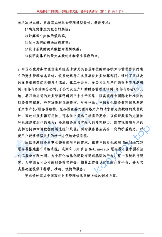 2018年广东财经大学805管理信息系统考研真题.pdf,image.png,广东财经大学管理信息系统,广东财经大学,管理信息系统,第2张