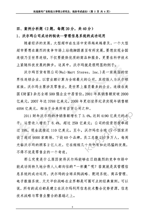 2019年广东财经大学805管理信息系统考研真题.pdf,广东财经大学管理信息系统,广东财经大学,管理信息系统,第2张