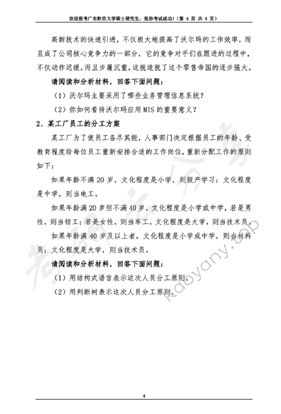 2019年广东财经大学805管理信息系统考研真题.pdf,广东财经大学管理信息系统,广东财经大学,管理信息系统,第4张