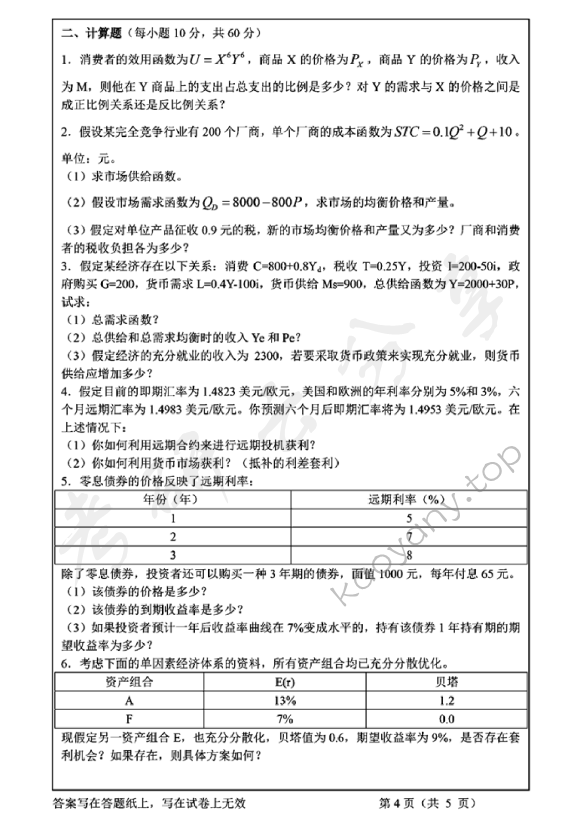 2011年浙江工商大学836金融学基础考研真题,浙江工商大学金融学基础,浙江工商大学,金融学基础,第4张