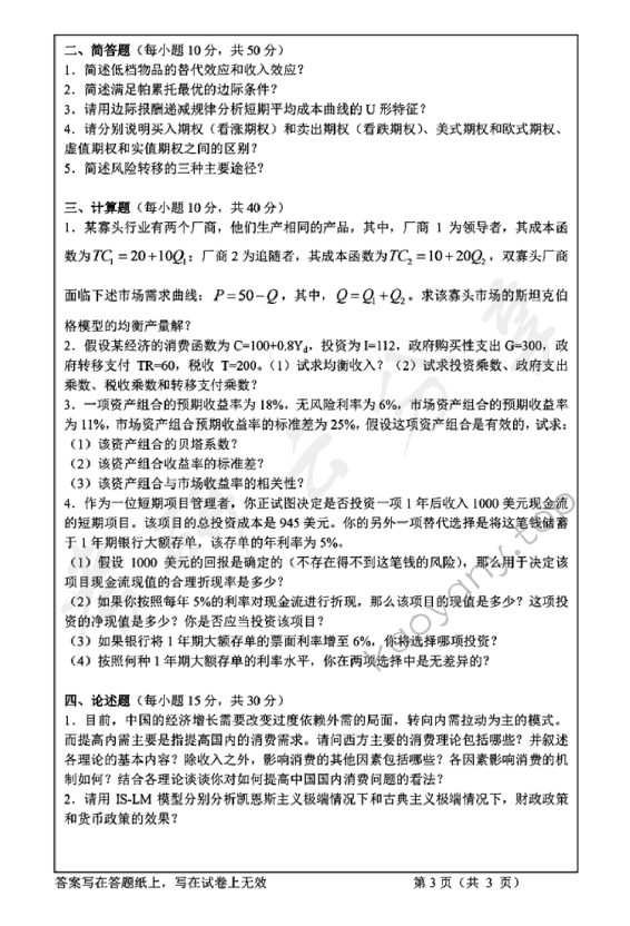 2012年浙江工商大学836金融学基础考研真题,浙江工商大学金融学基础,浙江工商大学,金融学基础,第3张