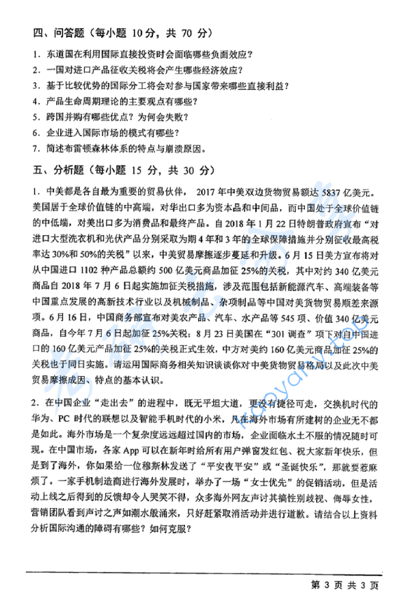 2019年江苏大学434国际商务专业基础考研真题.pdf,image.png,江苏大学国际商务专业基础,江苏大学,国际商务专业基础,第3张