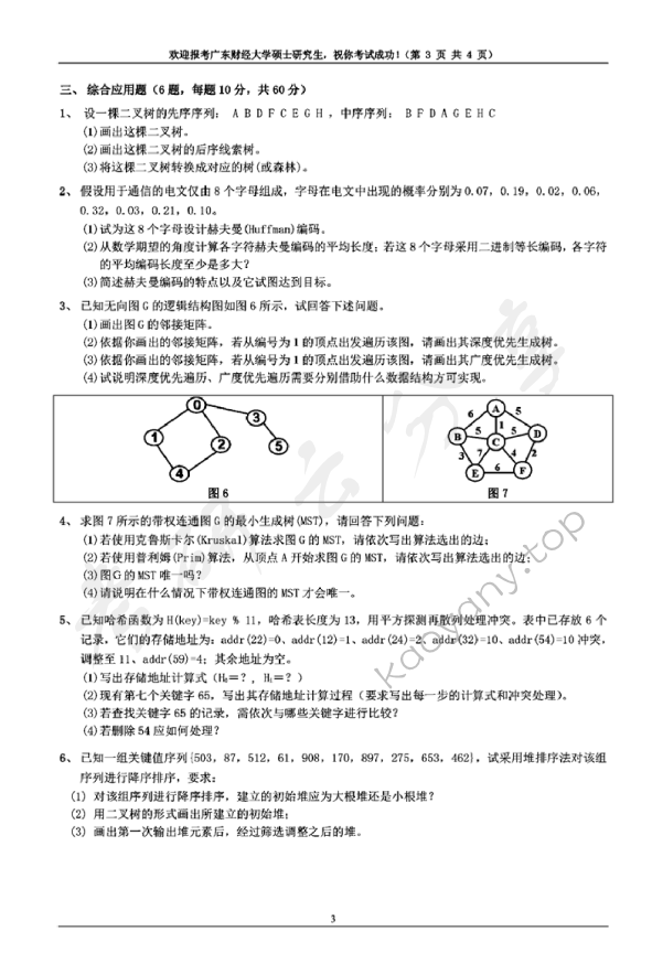 2019年广东财经大学809数据结构考研真题.pdf,广东财经大学数据结构,广东财经大学,数据结构,第3张