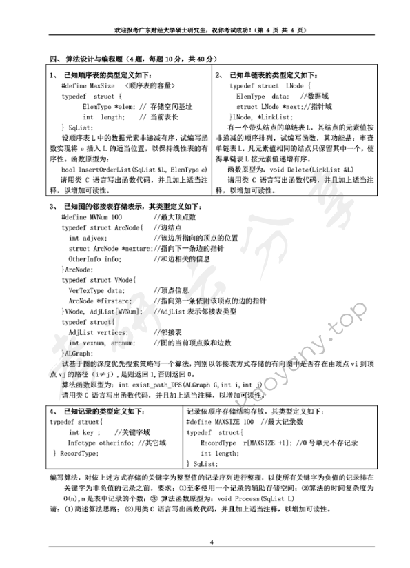 2019年广东财经大学809数据结构考研真题.pdf,广东财经大学数据结构,广东财经大学,数据结构,第4张