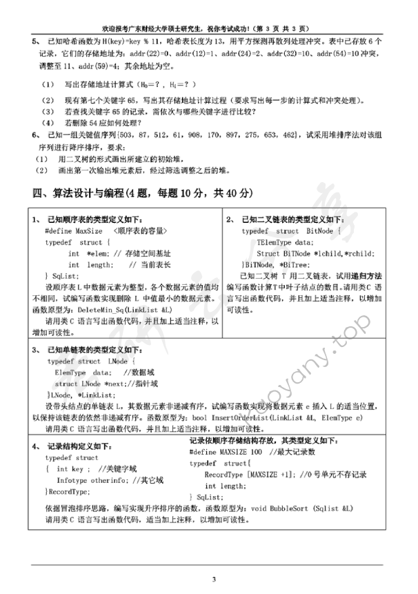 2020年广东财经大学809数据结构考研真题.pdf,广东财经大学数据结构,广东财经大学,数据结构,第3张