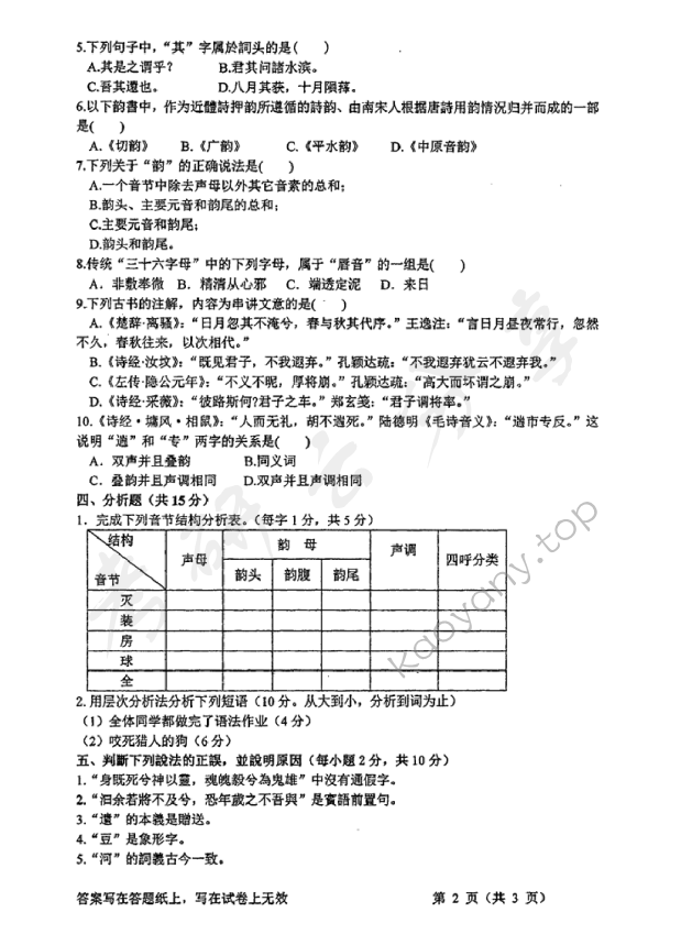2017年浙江工商大学855现代汉语和古代汉语考研真题,浙江工商大学现代汉语和古代汉语,浙江工商大学,现代汉语和古代汉语,第2张