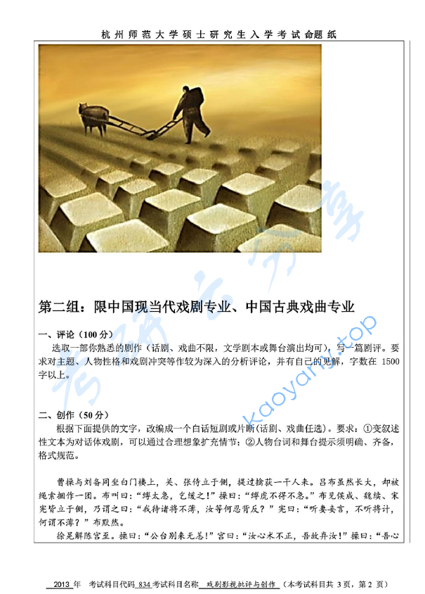 2013年杭州师范大学834戏剧影视批评与创作考研真题,杭州师范大学戏剧影视批评与创作,杭州师范大学,戏剧影视批评与创作,第2张