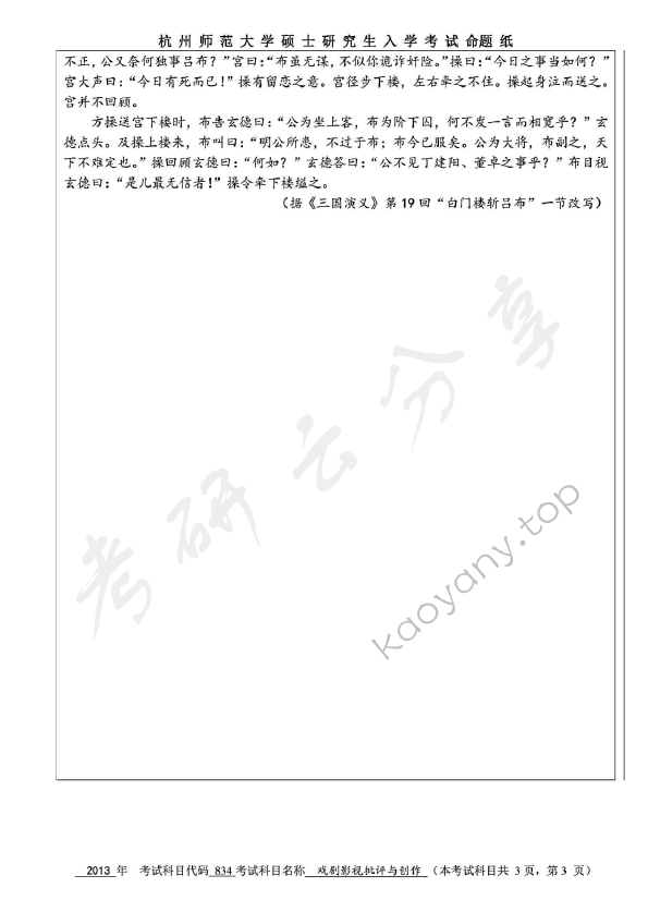 2013年杭州师范大学834戏剧影视批评与创作考研真题,杭州师范大学戏剧影视批评与创作,杭州师范大学,戏剧影视批评与创作,第3张