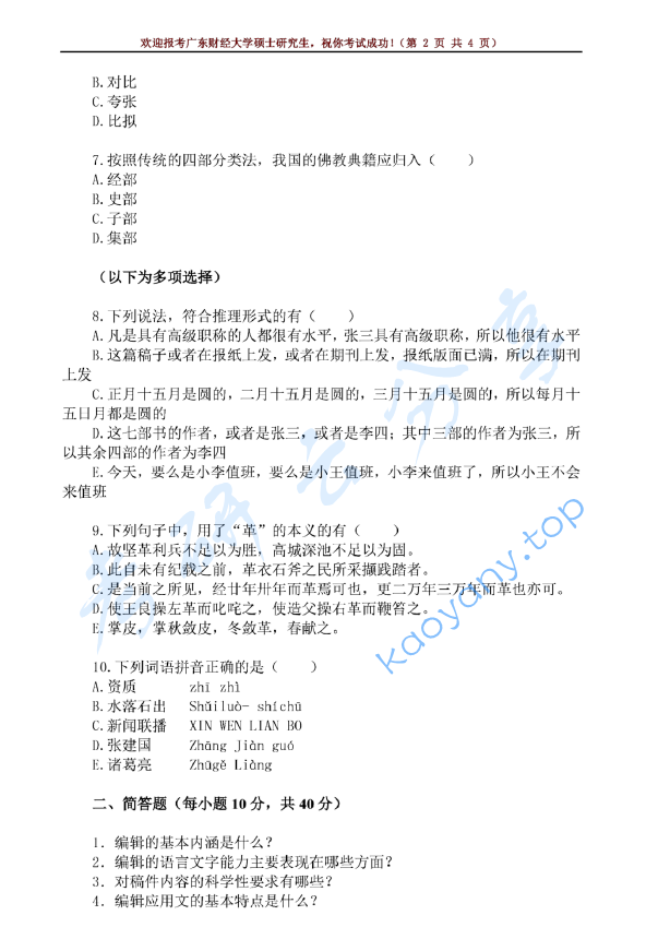 2019年广东财经大学335出版综合素质与能力考研真题.pdf,广东财经大学出版综合素质与能力,广东财经大学,出版综合素质与能力,第2张