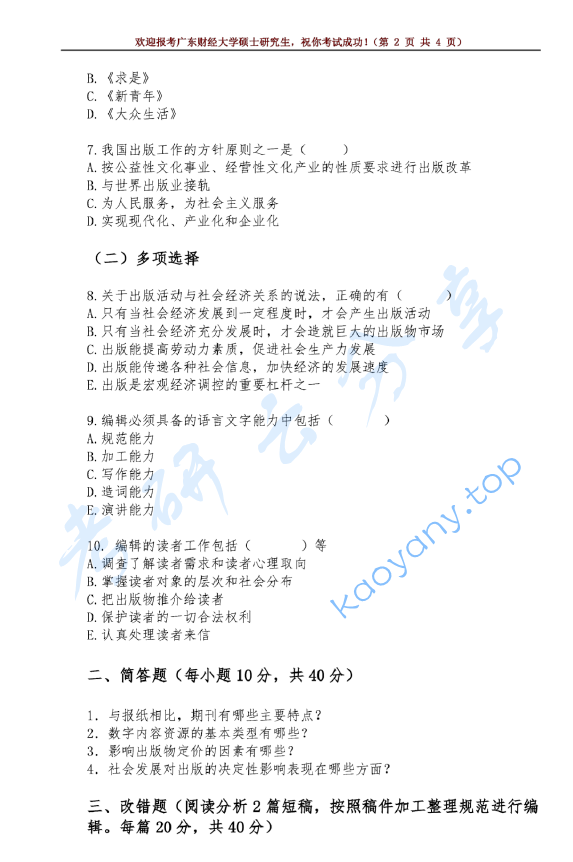 2020年广东财经大学335出版综合素质与能力考研真题.pdf,广东财经大学出版综合素质与能力,广东财经大学,出版综合素质与能力,第2张
