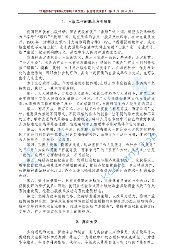 2020年广东财经大学335出版综合素质与能力考研真题.pdf,广东财经大学出版综合素质与能力,广东财经大学,出版综合素质与能力,第3张
