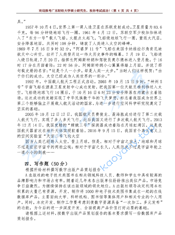 2020年广东财经大学335出版综合素质与能力考研真题.pdf,广东财经大学出版综合素质与能力,广东财经大学,出版综合素质与能力,第4张