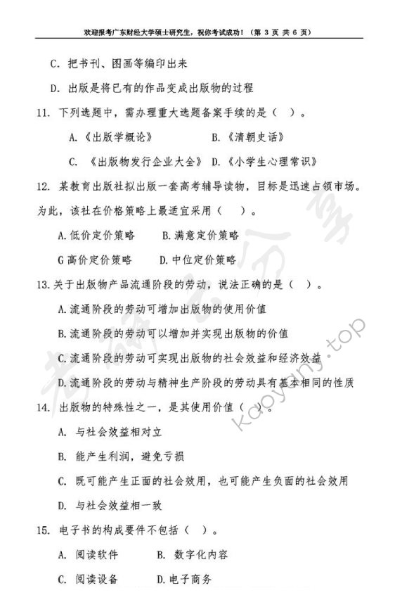 2019年广东财经大学441出版专业基础考研真题.pdf,广东财经大学出版专业基础,广东财经大学,出版专业基础,第3张