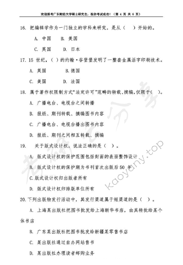 2019年广东财经大学441出版专业基础考研真题.pdf,广东财经大学出版专业基础,广东财经大学,出版专业基础,第4张