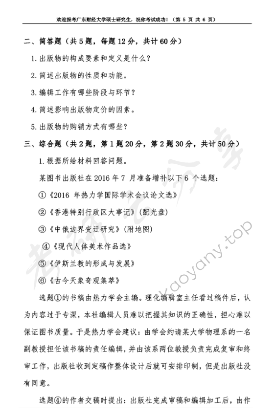 2019年广东财经大学441出版专业基础考研真题.pdf,广东财经大学出版专业基础,广东财经大学,出版专业基础,第5张