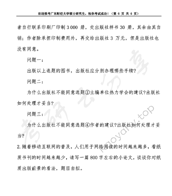 2019年广东财经大学441出版专业基础考研真题.pdf,广东财经大学出版专业基础,广东财经大学,出版专业基础,第6张