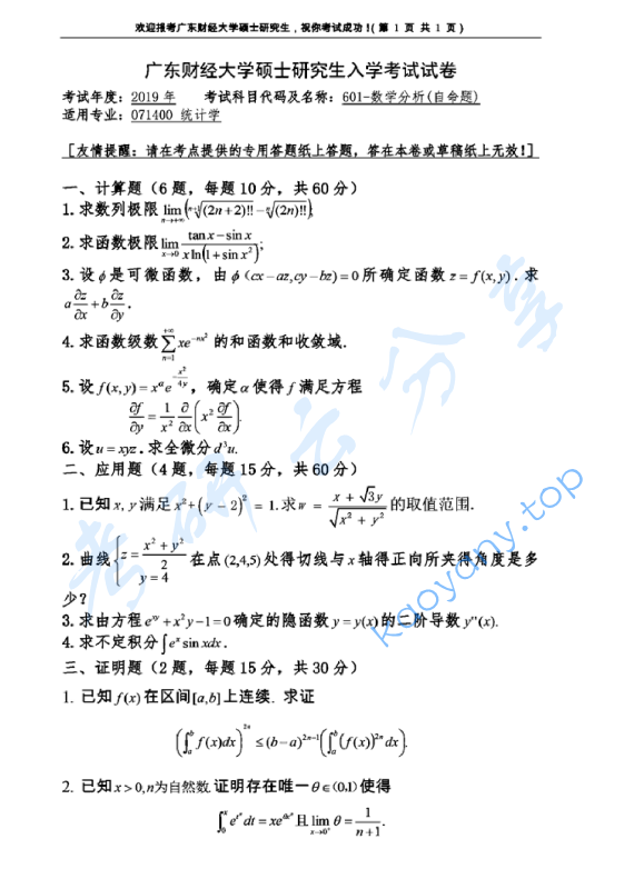 2019年广东财经大学601数学分析考研真题.pdf