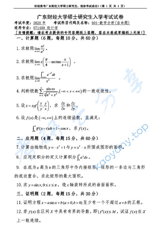 2020年广东财经大学601数学分析考研真题.pdf