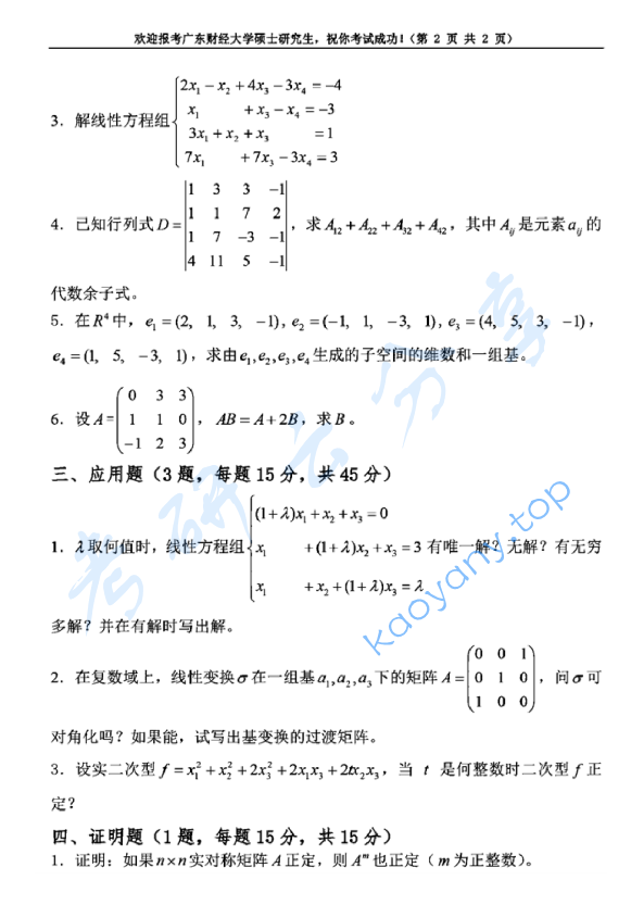 2018年广东财经大学807高等代数考研真题.pdf,image.png,武汉大学高等代数,广东财经大学,高等代数,第2张