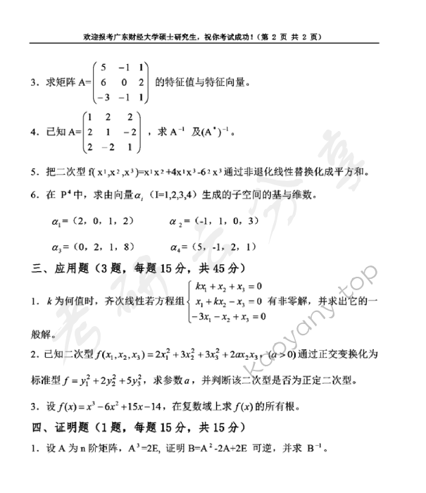 2019年广东财经大学807高等代数考研真题.pdf,武汉大学高等代数,广东财经大学,高等代数,第2张